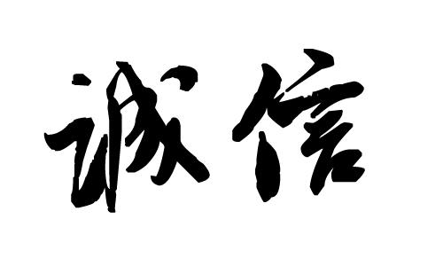 企業(yè)官網(wǎng)如何增加客戶的信任度？