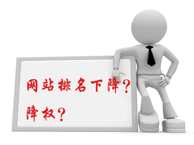 網(wǎng)站被降權(quán)，新手站長(zhǎng)該如何解決這個(gè)難題？