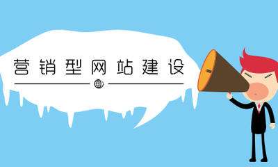 從做好用戶體驗(yàn)來說 營銷型網(wǎng)站網(wǎng)站建設(shè)應(yīng)該這樣做