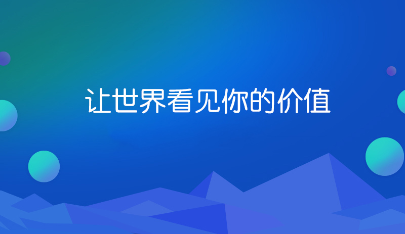 網(wǎng)站建設(shè)的價值你正視了嗎