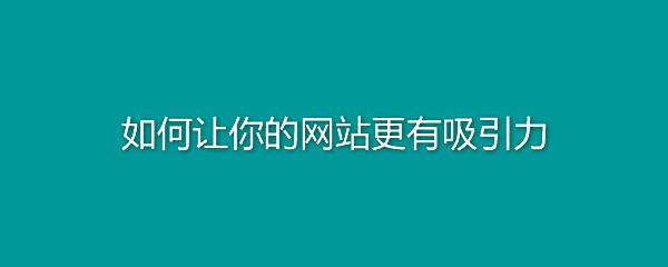 企業(yè)網(wǎng)站如何做才能獲得青睞