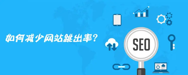 網(wǎng)站跳出率高可能哪些因素導致？怎樣解決？