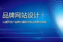 選擇什么樣的建站公司來制作品牌網(wǎng)站？